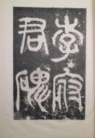 宋拓東雲麾将軍碑