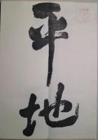 山陽頼先生大廟帖 : 完