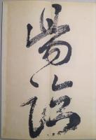 山陽頼先生大廟帖 : 完