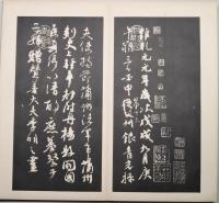 顔魯公書祭姪帖　別紙「顔魯公祭姪季明文藁釈文」付