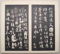 顔魯公書祭姪帖　別紙「顔魯公祭姪季明文藁釈文」付
