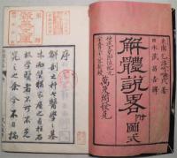 解体説略　巻(一）（二）・解体説略附図　全3冊