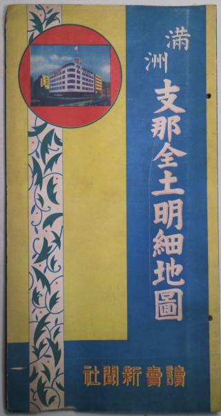65 戦前 満洲支那全土明細地図 讀賣新聞社 支那全土 漢口 西南
