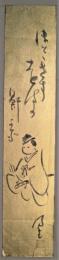 内藤鳴雪　画賛短冊　「ほととぎす遠侍の鼾かな」