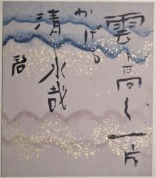 河東碧梧桐小色紙　「雲高く一片かげる清水哉」