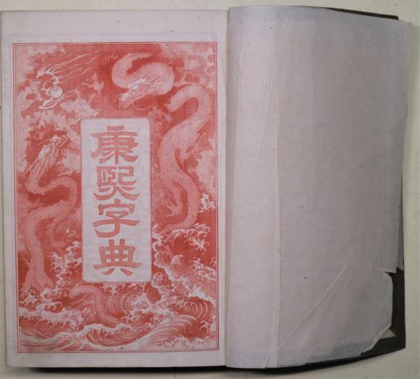 康煕字典 (立野胤政校正) / 古本、中古本、古書籍の通販は「日本の 