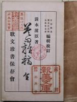 答問雑稿