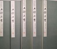 五體法書　全五冊