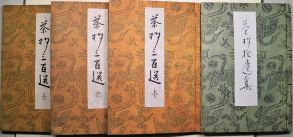 限定800部 高原杓庵茶杓三百選 (二) 美品 茶道具 骨董 古美術