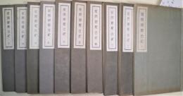 尾陽視聴合紀　1～10　10冊