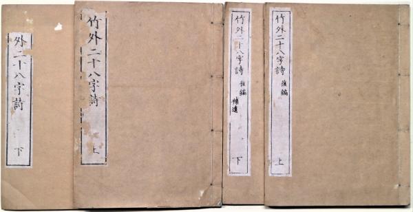 竹外二十八字詩 上下2冊 竹外二十八字詩 後編上下2冊(藤井竹外著