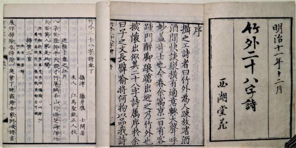竹外二十八字詩 後編 全4冊 明治4年 竹外二十八字詩 上下2冊 竹外二十八字詩 後編上下2冊(藤井竹外著