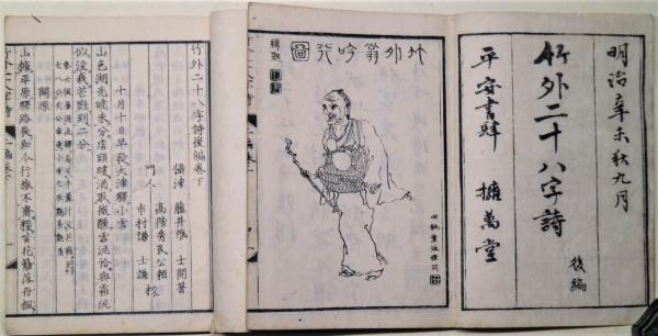 竹外二十八字詩 後編 全4冊 明治4年 竹外二十八字詩 上下2冊 竹外二十八字詩 後編上下2冊(藤井竹外著