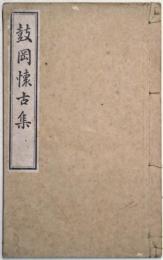 鼓岡懐古集