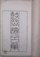 鼓岡懐古集