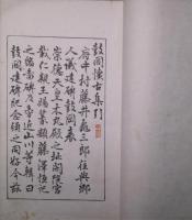 鼓岡懐古集