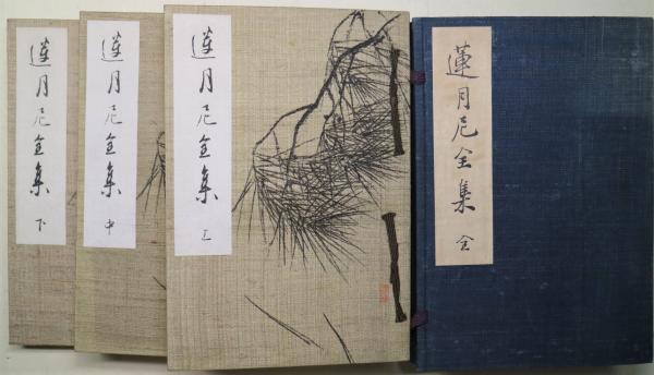 蓮月尼全集/思文閣出版/蓮月尼（単行本） 富岡鉄斎/大田垣蓮月 (新学社近代浪漫派文庫 2) | 富岡 鉄斎