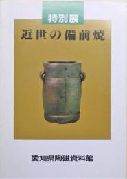 近世の備前焼 : 特別展