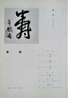 墨美　第155号　鉄斎（清荒神清澄寺蔵）