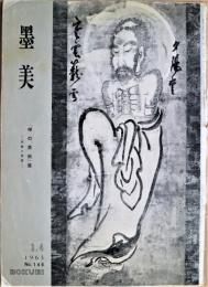 墨美　第146号　「禅の美術」展　宗教と芸術
