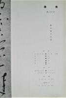 墨美　第167号　解良家の良寛