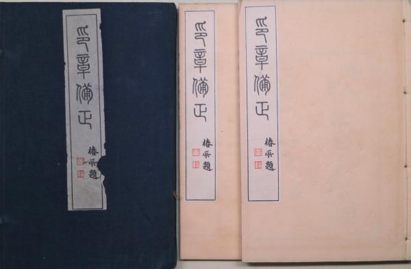 印章備正 : 上下2冊帙入(益斎富鴻 著 ;:山田寒山潤 校) / 古本、中古本