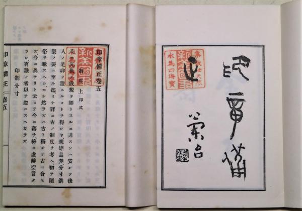 印章備正　2冊　和本 古書 印章備正 : 上下2冊帙入(益斎富鴻 著 ;:山田寒山潤 校) / 古本、中古本