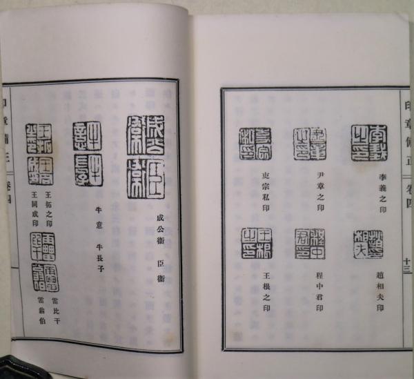 印章備正　2冊　和本 古書 印章備正 : 上下2冊帙入(益斎富鴻 著 ;:山田寒山潤 校) / 古本、中古本