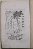 新小説　第二号　かるかや物語