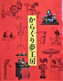 からくり夢工房