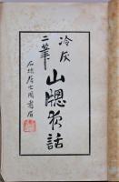 山窓夜話 : 冷灰二筆