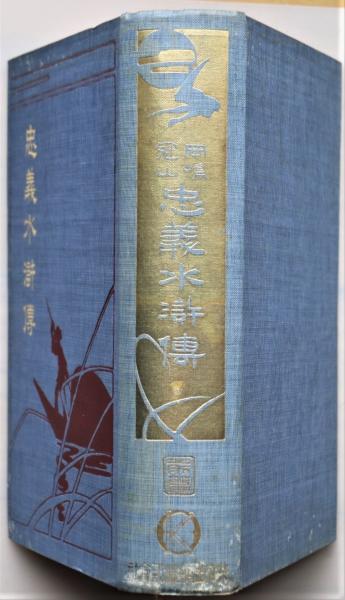 忠義水滸伝 前編(岡島冠山訳編) / 古本、中古本、古書籍の通販は「日本
