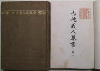 赤穂義人纂書　上下2冊　補遺1冊