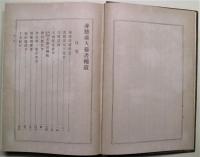 赤穂義人纂書　上下2冊　補遺1冊