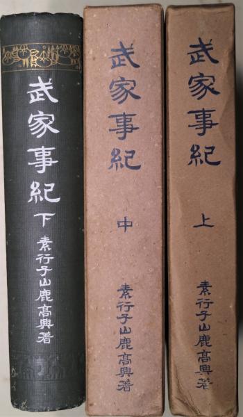 武家事紀(素行子山鹿高興 著) / 古本、中古本、古書籍の通販は「日本の