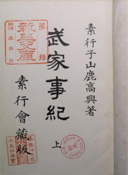 武家事紀(素行子山鹿高興 著) / 古本、中古本、古書籍の通販は「日本の