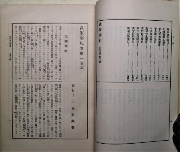 武家事紀(素行子山鹿高興 著) / 古本、中古本、古書籍の通販は「日本の