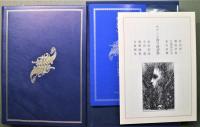 ゲヘナ港　韻文叢書Ⅵ　限定55部