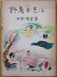 野鳥と共に : 決定版