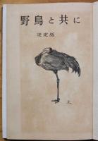 野鳥と共に : 決定版