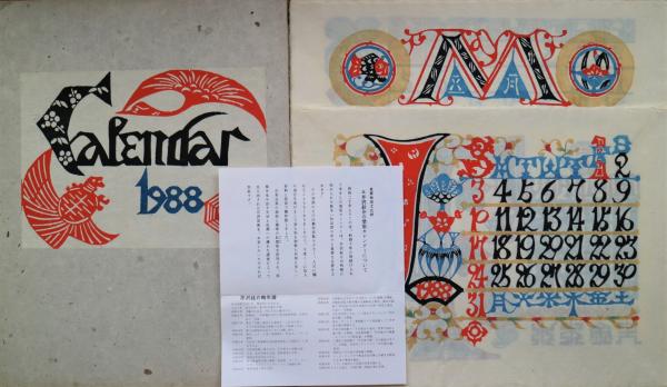 芹沢銈介型染カレンダー 1988(芹沢銈介) / 古本、中古本、古書籍の通販