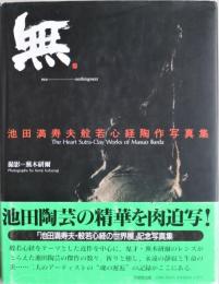 無 : 池田満寿夫般若心経陶作写真集