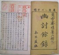 幽討餘録　上下2冊