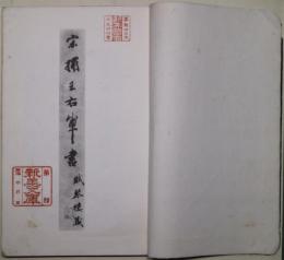 宋拓王右軍書　