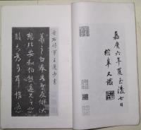 宋拓王右軍書　