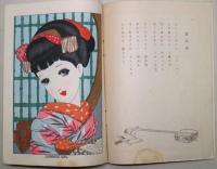 花かんざし : 趣味と情緒の新版画詩集