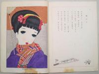 花かんざし : 趣味と情緒の新版画詩集