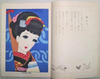 花かんざし : 趣味と情緒の新版画詩集