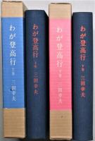 わが登高行　上・下