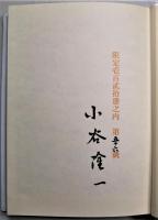 山なみ帖　限定120部